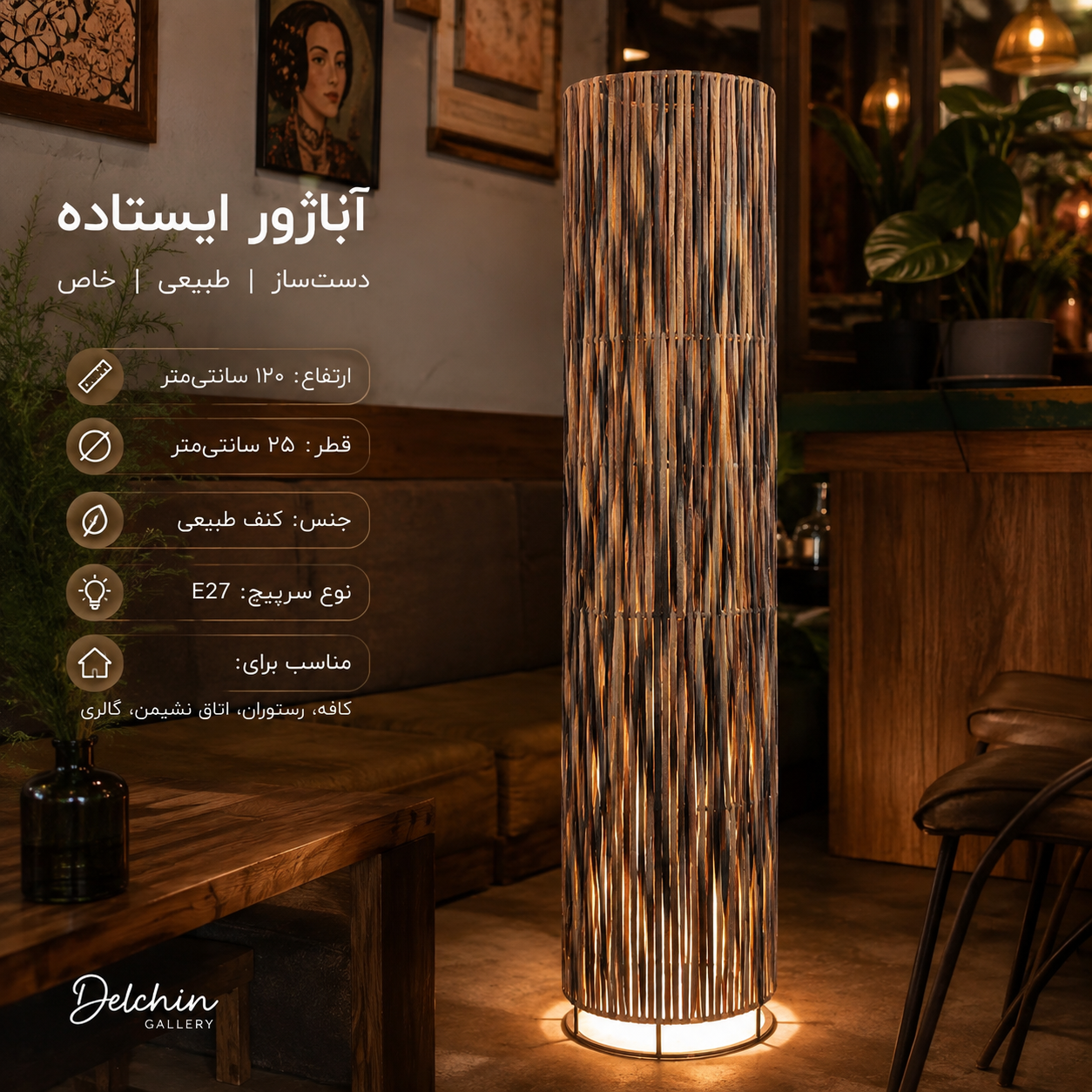 آباژور ایستاده رافیا جنگلی