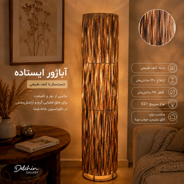 آباژور ایستاده رافیا جنگلی